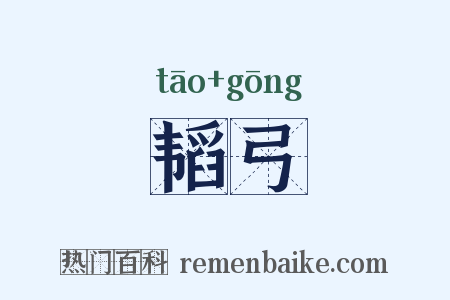 韬弓是什么意思的图片